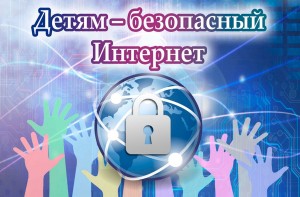 Детям - безопасный интернет