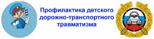 Эмблема - "Профилактика детского дорожно-транспортного травматизма"